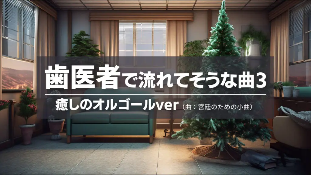 オルゴール/クラシカル/クリスマス「歯医者で流れてそうな曲3（宮廷のための小曲）」