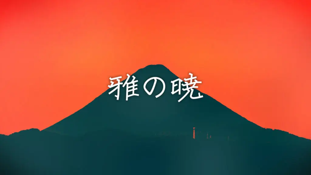 日本料亭/正月「雅の暁」