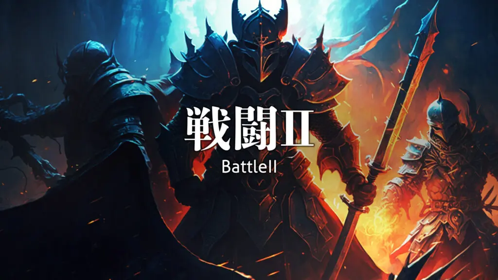 RPG/戦闘/ボスバトル「戦闘Ⅱ」