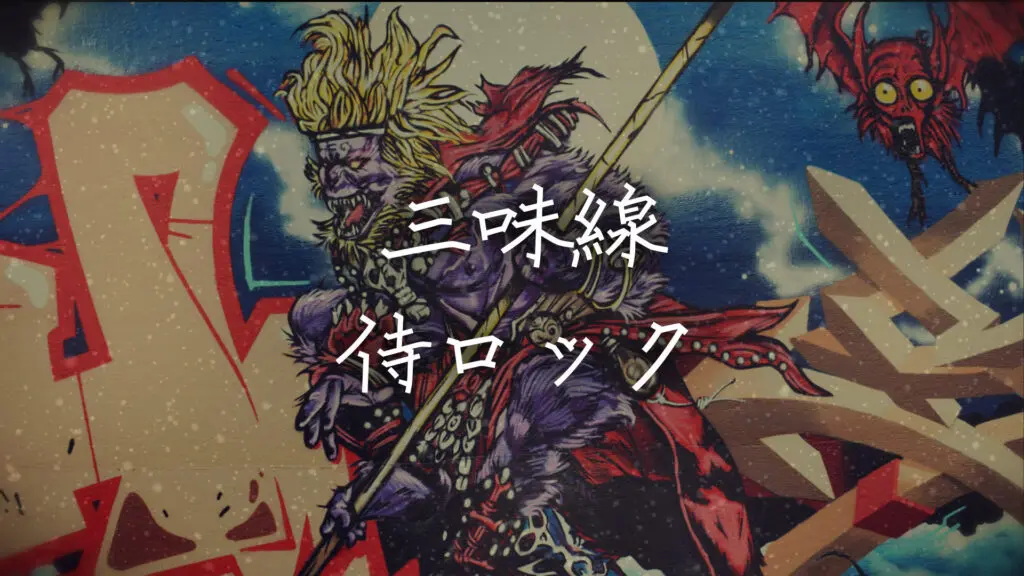 和風/かっこいい「三味線侍ロック」