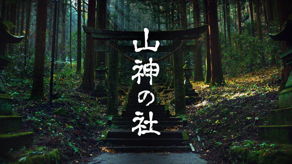 和風ファンタジー/神社「山神の社」