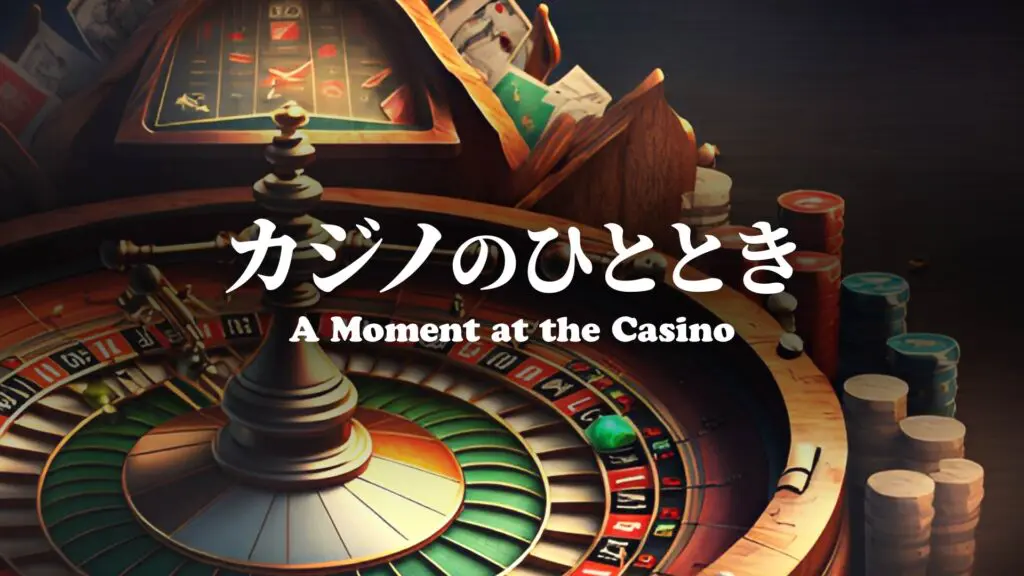 ジャズ/RPG「カジノのひととき」