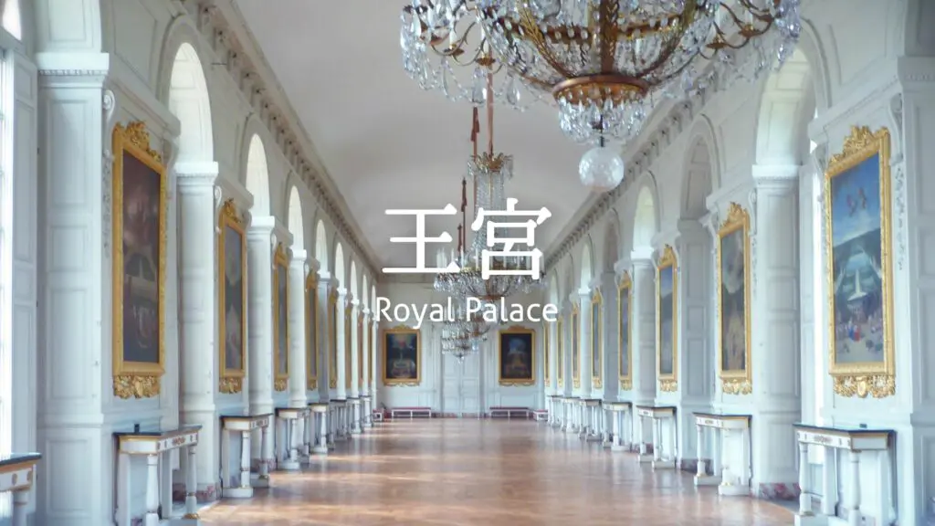 クラシカル/RPG/城「王宮」