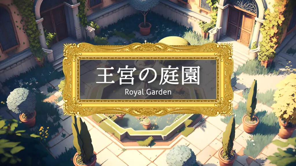 クラシカル/RPG/城「王宮の庭園」