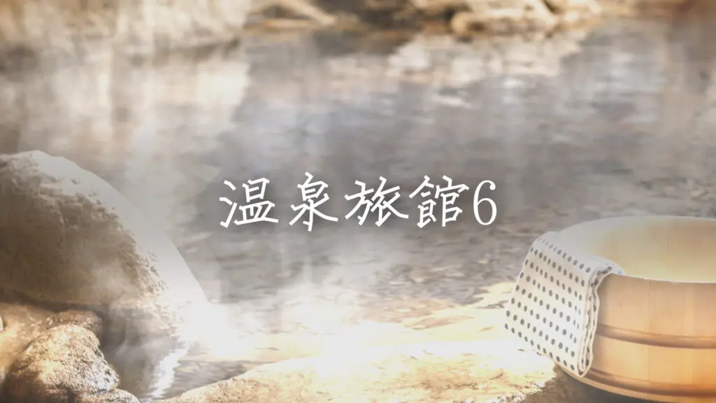 和風/ゆったり/切ない/露天風呂「温泉旅館で流れてそうな曲6」
