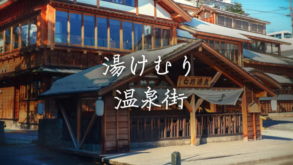 和風/ほのぼの「湯けむり温泉街」
