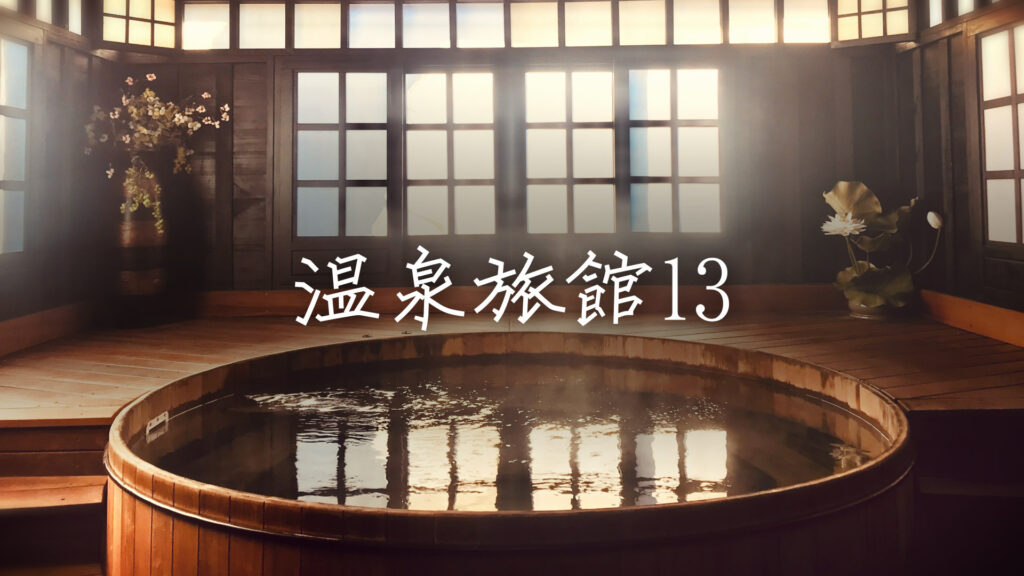 静か/落ち着く/琴「温泉旅館で流れてそうな曲13」
