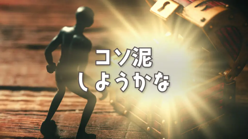 怪しい/コミカル「コソ泥しようかな」