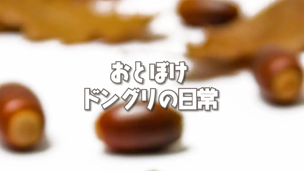 ゆるい/脱力「おとぼけドングリの日常」