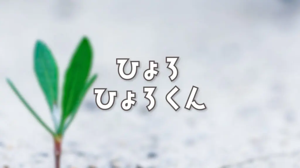 【プレミアBGM】脱力/まぬけ「ひょろひょろくん」