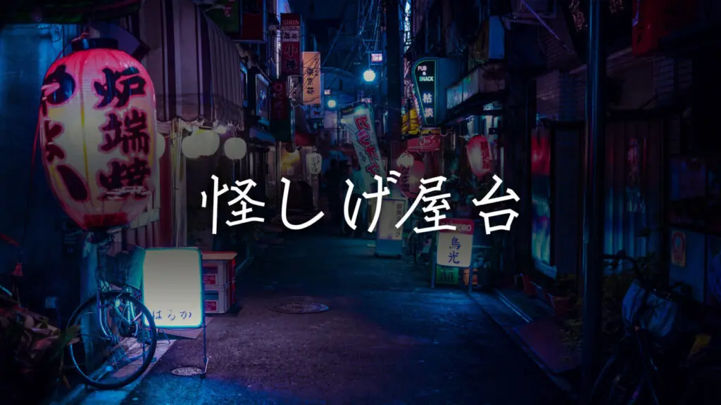 和風/コミカル「怪しげ屋台」