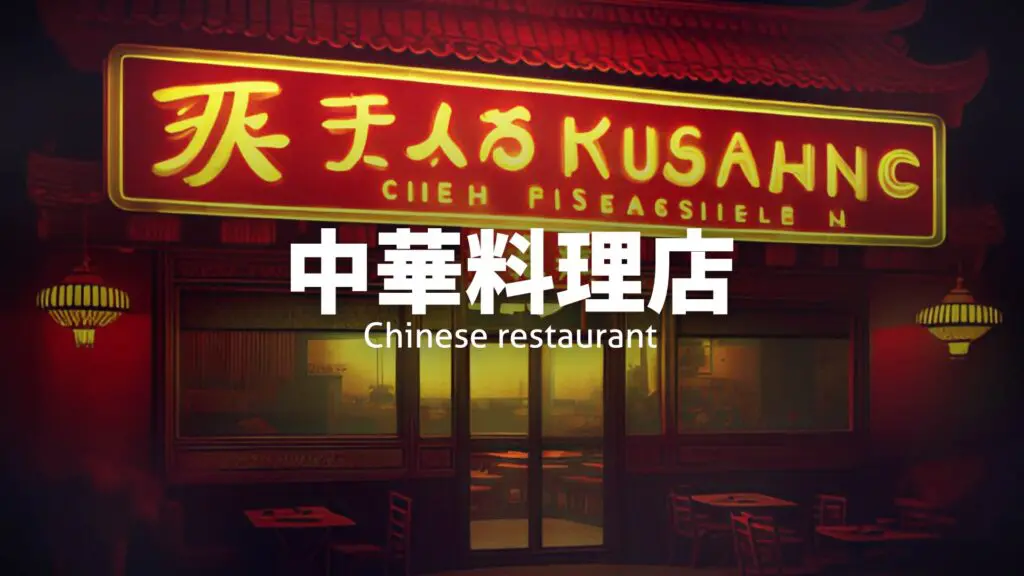 【プレミア素材】中国風「中華料理店」