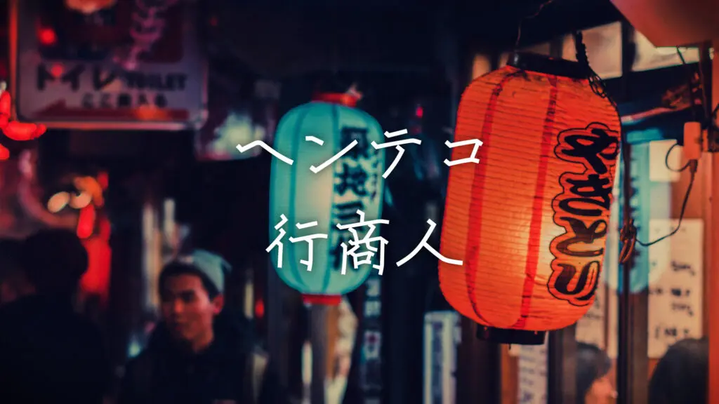 和風/コミカル/怪しい「ヘンテコ行商人」