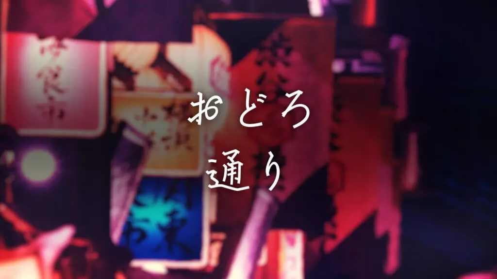 【プレミア素材】和風/怪しい/妖怪「おどろ通り」