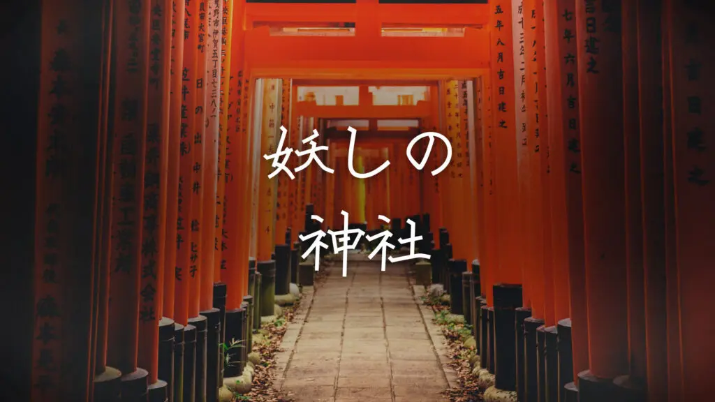【プレミアBGM】和風/怪しい/妖怪「妖しの神社」