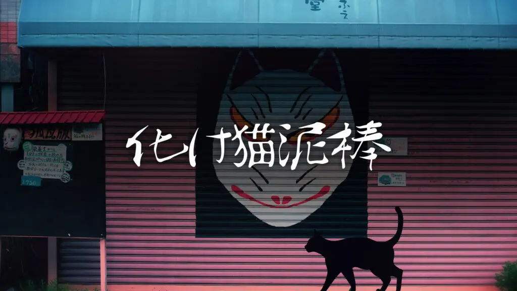 【プレミア素材】和風/コミカル/怪しい「化け猫泥棒」