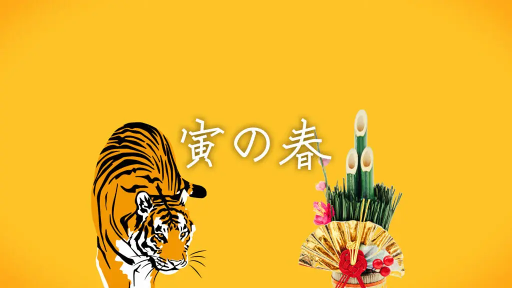 和風/新年・正月/元気「寅の春」