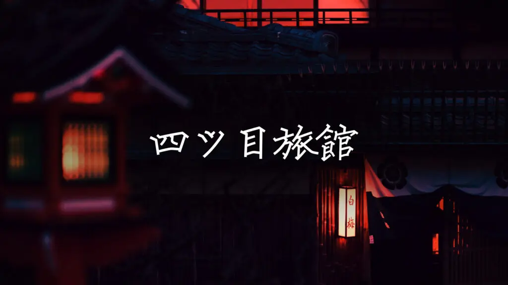 和風/ホラー「四ツ目旅館」