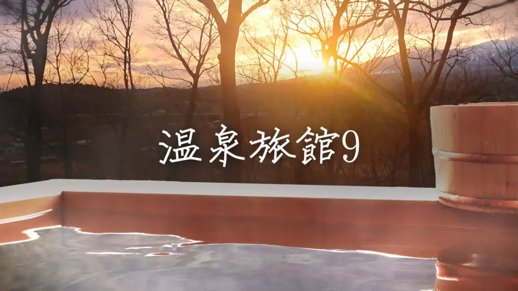 落ち着く/癒し/琴「温泉旅館で流れてそうな曲9」