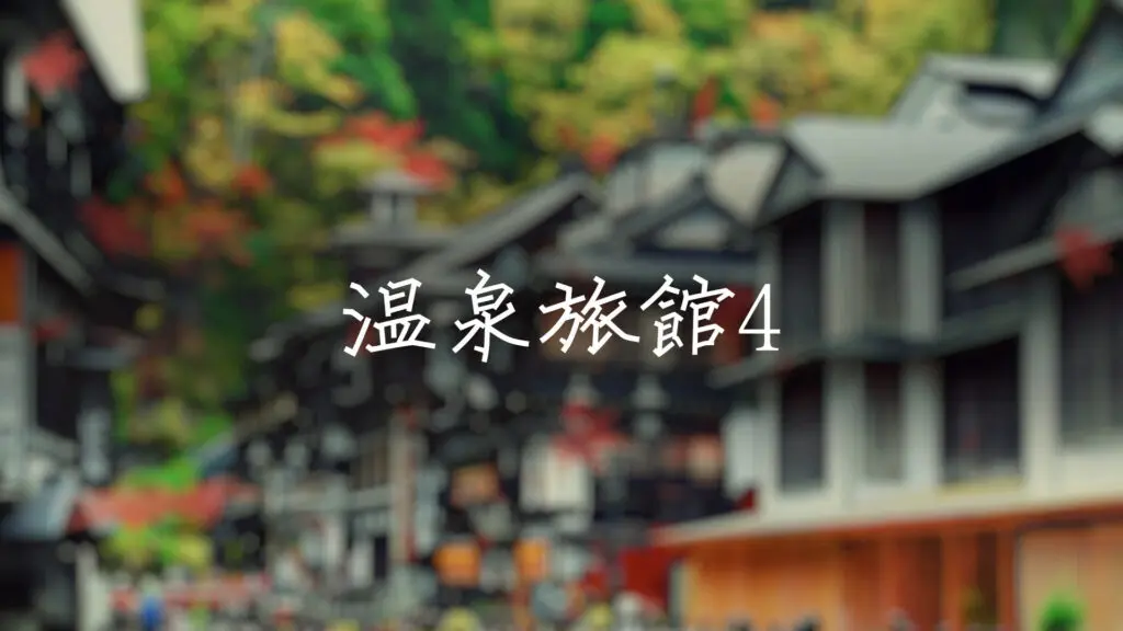 【プレミアBGM】和風/尺八/ほのぼの「温泉旅館で流れてそうな曲4」