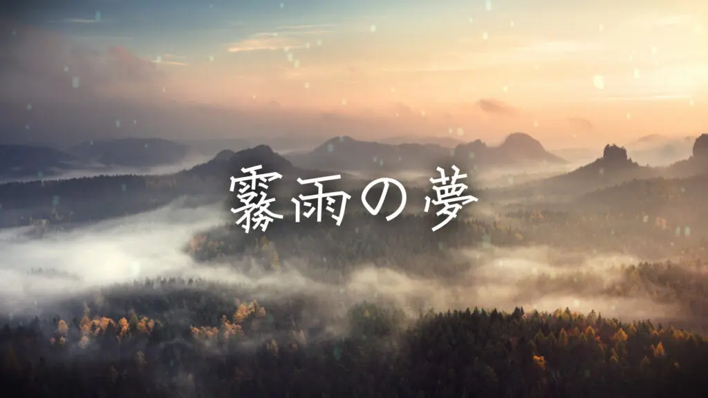 和風/睡眠用「霧雨の夢」