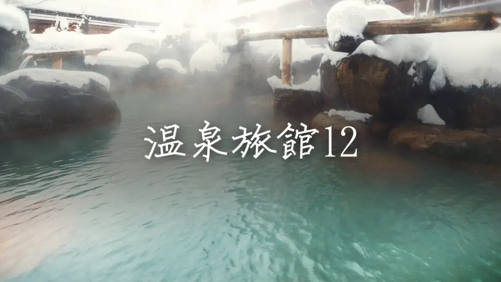 寂しい/露天風呂「温泉旅館で流れてそうな曲12」