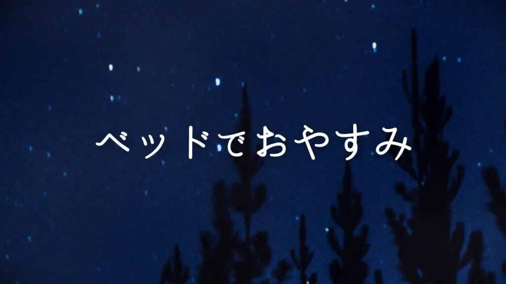 ジングル/RPG/宿屋/夜「ベッドでおやすみ」