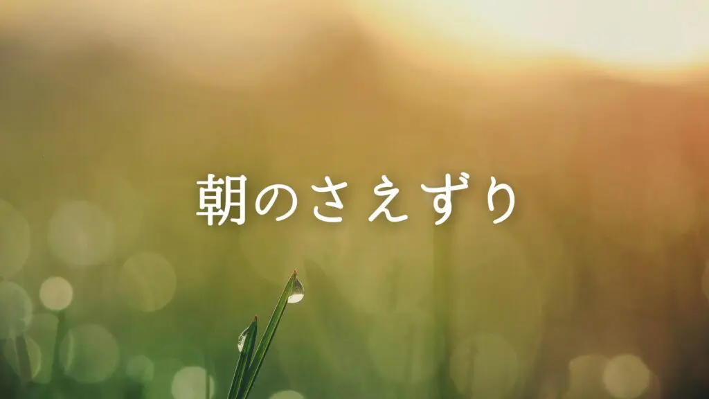 ジングル/RPG/宿屋/シンプル「朝のさえずり」