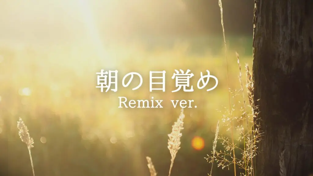 ジングル/RPG/宿屋/爽やか「朝の目覚め（Remix ver）」