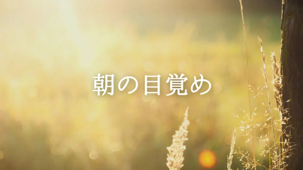 ジングル/RPG/宿屋/爽やか「朝の目覚め」