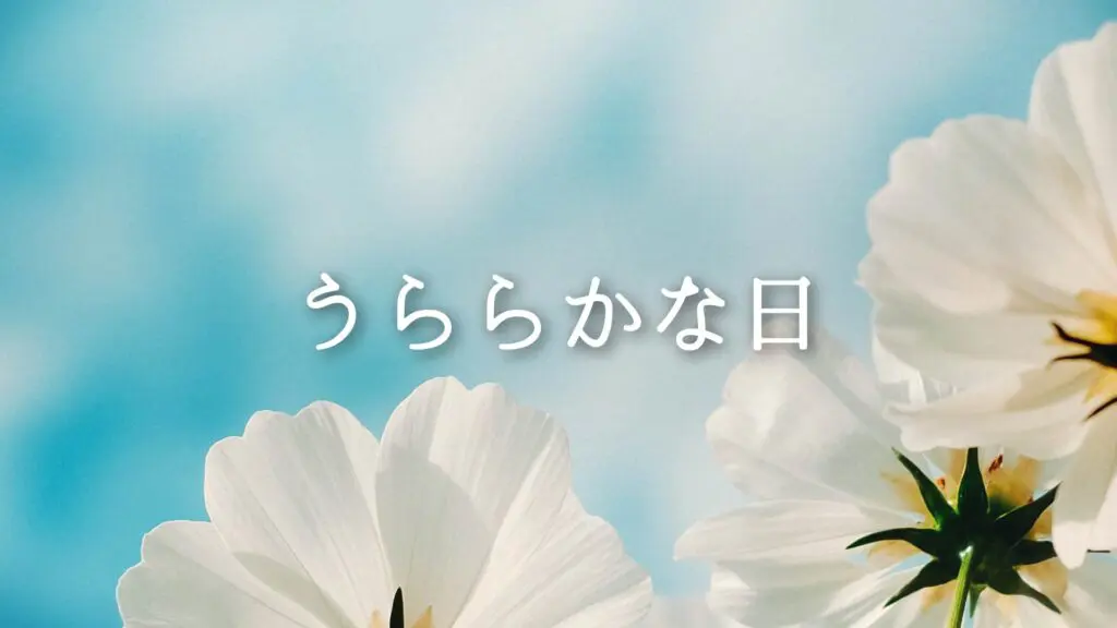 ジングル/楽しい/春/クラリネット「うららかな日」