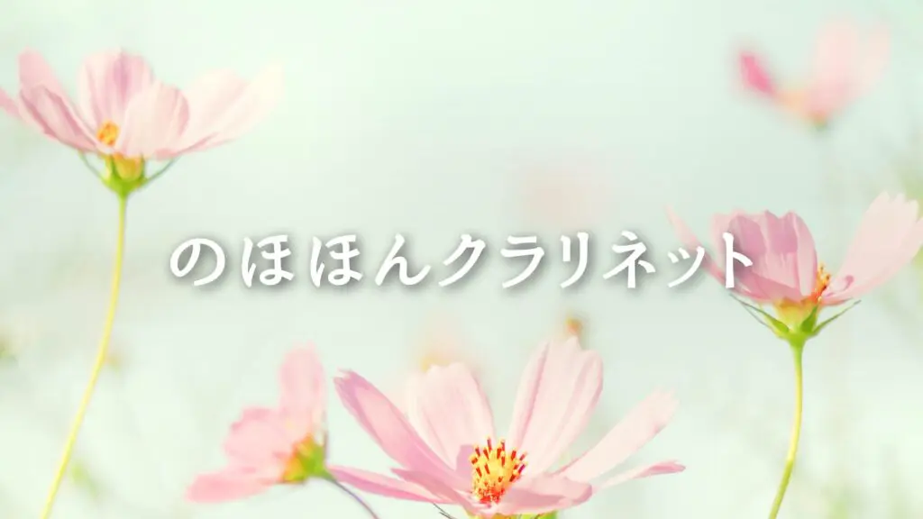 ジングル/春/穏やか「のほほんクラリネット」