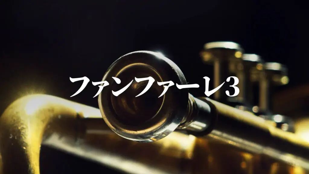 ジングル/入場/競馬「ファンファーレ3」
