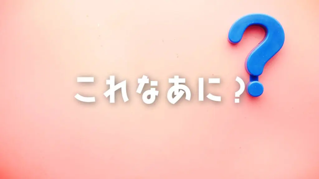 ジングル/不思議/子供番組「これなあに？」