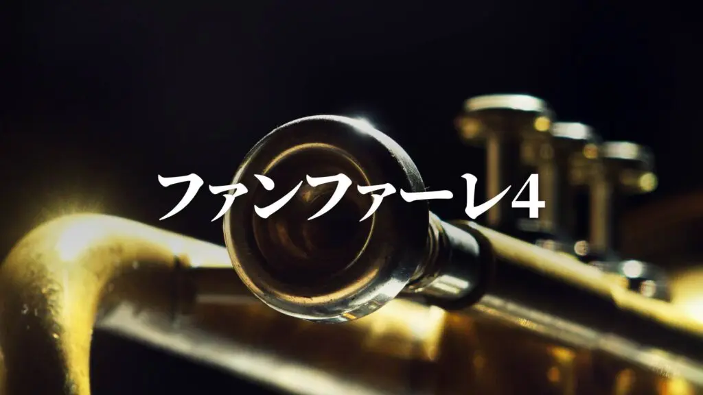 ジングル/クラシカル/荘厳「ファンファーレ4」