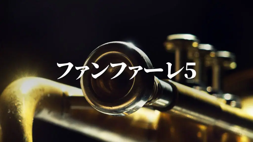 ジングル/競馬/入場/オープニング「ファンファーレ5」