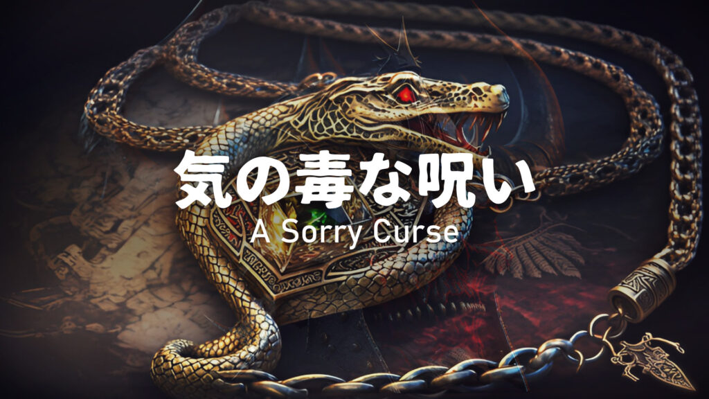 ジングル/RPG/データ消滅「気の毒な呪い」ピアノverあり