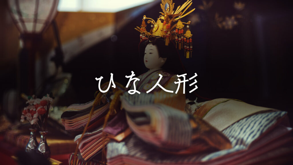 和風/暗い「ひな人形」