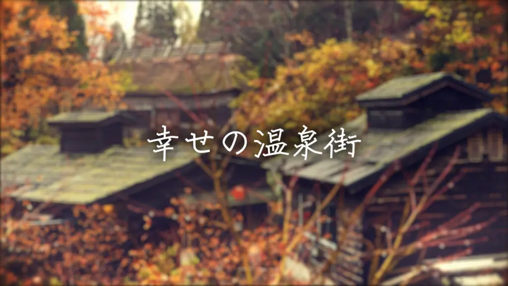 和風/ほのぼの「幸せの温泉街」