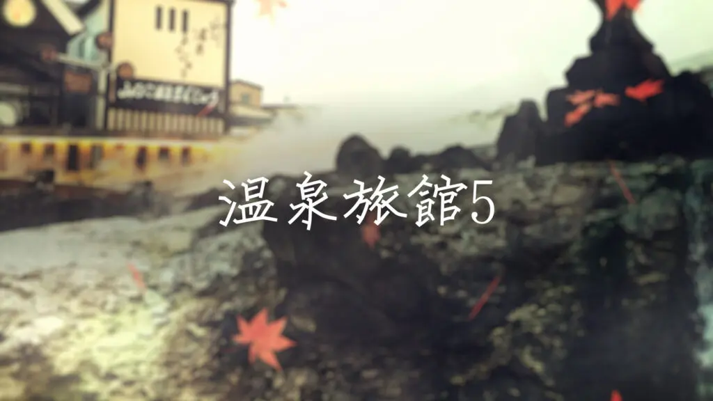 ゆったり/尺八「温泉旅館で流れてそうな曲5」