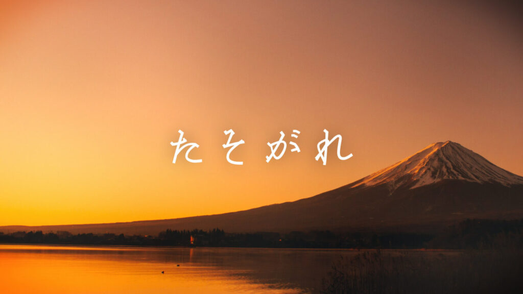 和風/感動「たそがれ」
