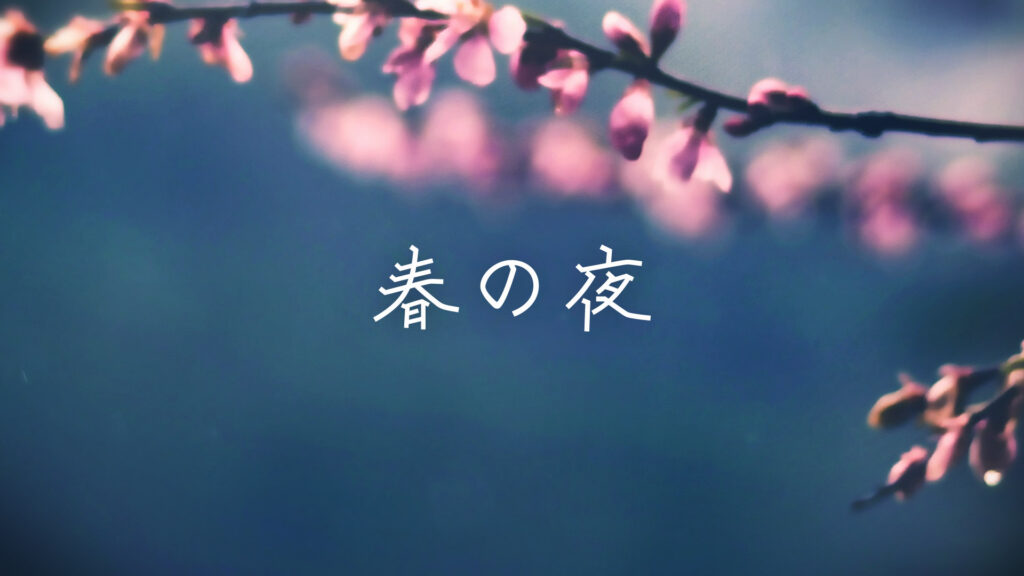 和風/ピアノ/リラックス「春の夜」