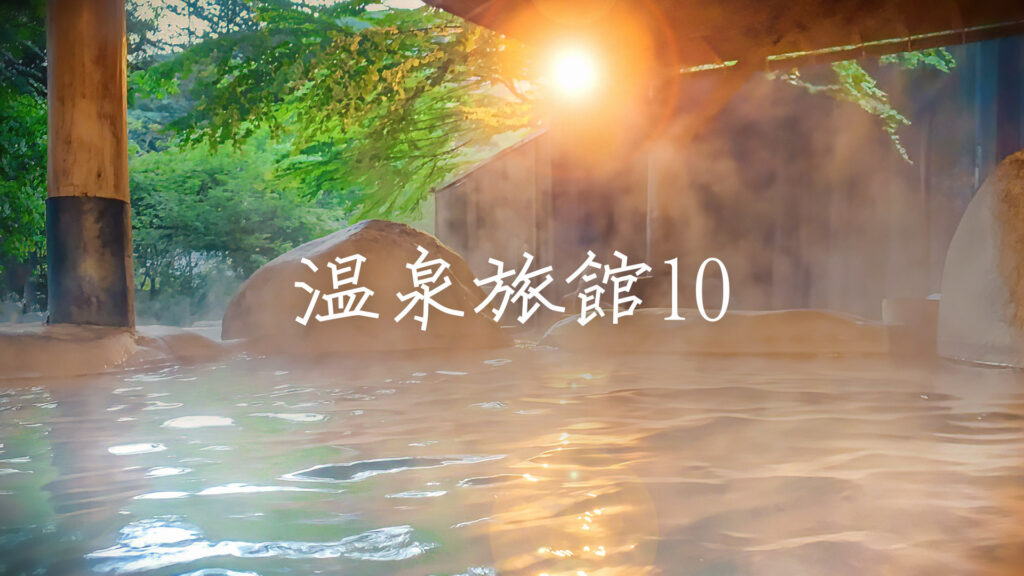 和風/リラックス「温泉旅館で流れてそうな曲10」