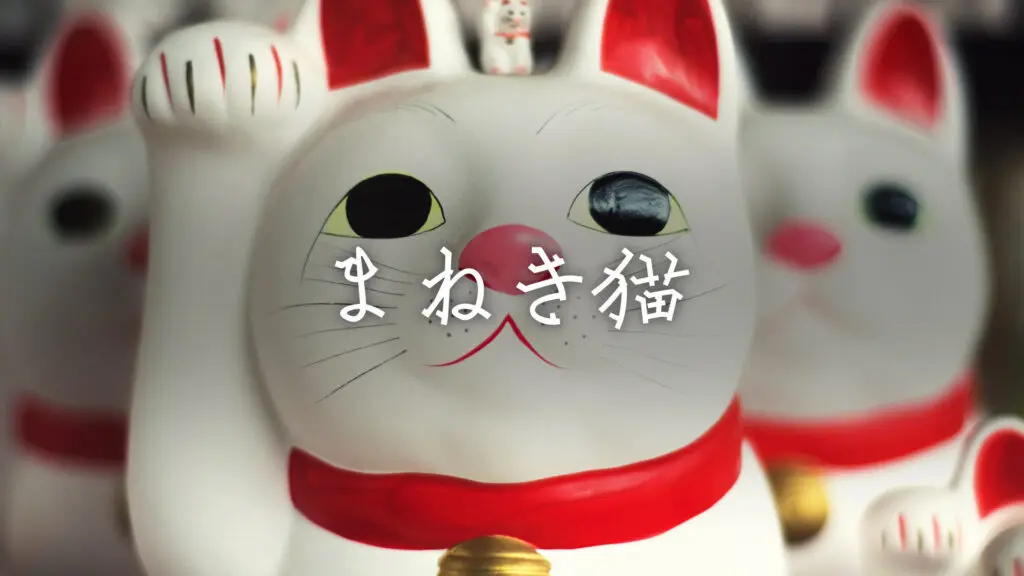 和風/のんびり/気まぐれ「まねき猫」