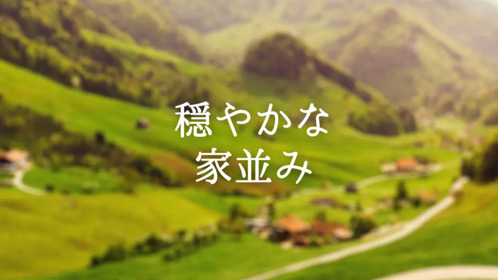 RPG/村「穏やかな家並み」