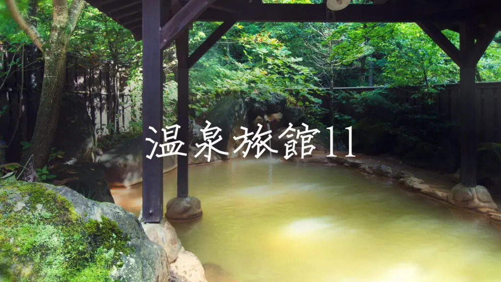 郷愁/温泉街/ほのぼの「温泉旅館で流れてそうな曲11」