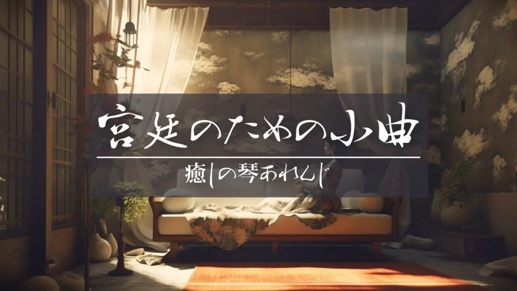 和風・琴/クラシカル/癒し「宮廷のための小曲」