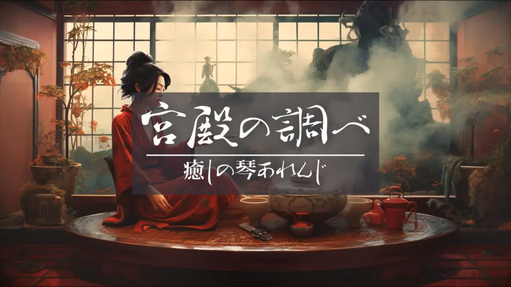 和風/クラシカル/レストラン「宮殿の調べ」