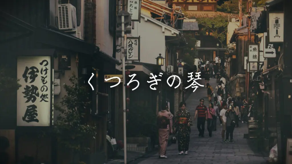 温泉/ほのぼの「くつろぎの琴」