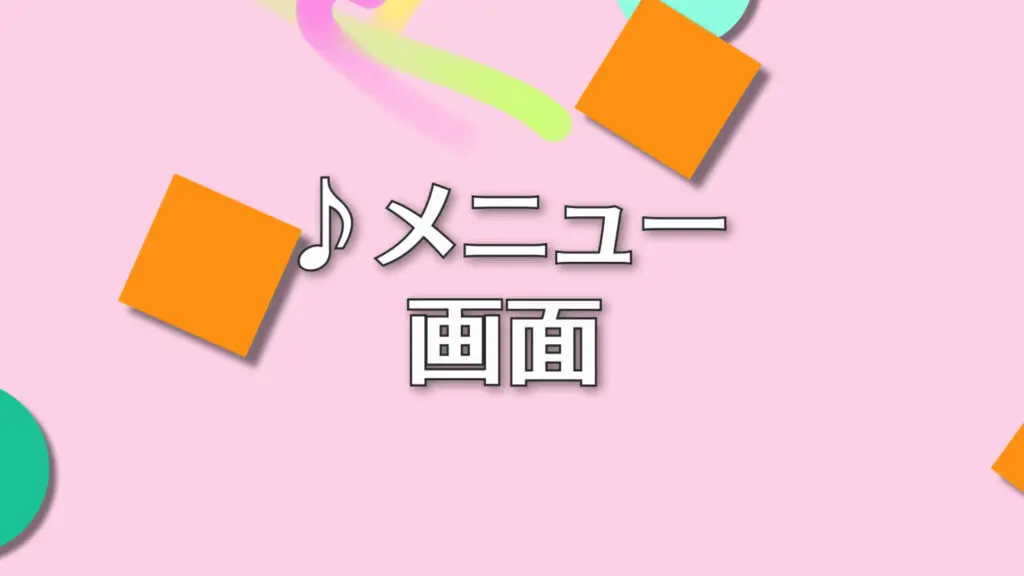 ピチカート/シンプル「メニュー画面」